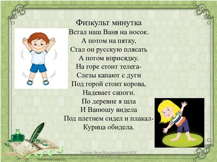 Физкульт минутка Встал наш Ваня на носок. А потом на