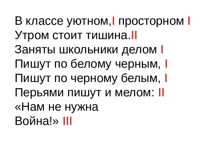 В классе уютном,Ι просторном Ι Утром стоит тишина.ΙΙ Заняты школьники