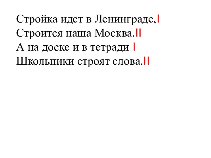 Стройка идет в Ленинграде,Ι Строится наша Москва.ΙΙ А на доске