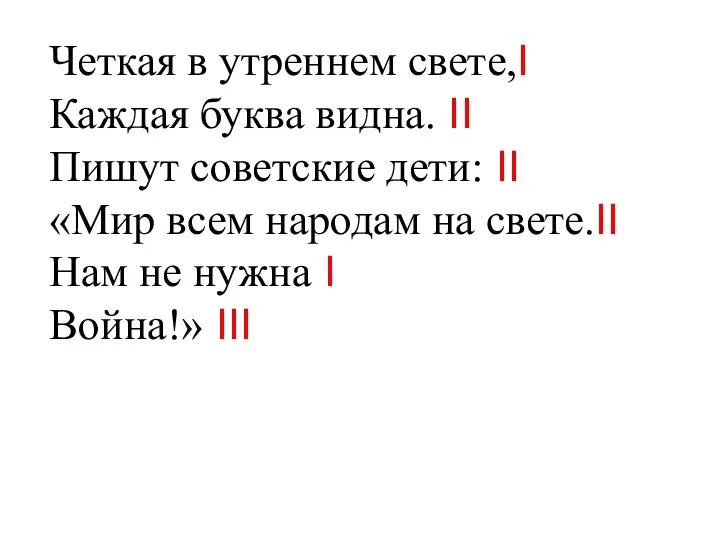 Четкая в утреннем свете,Ι Каждая буква видна. ΙΙ Пишут советские