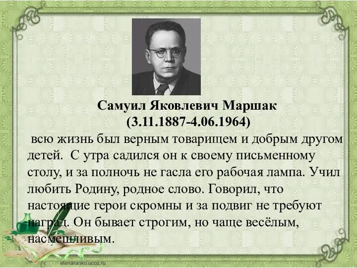 Самуил Яковлевич Маршак (3.11.1887-4.06.1964) всю жизнь был верным товарищем и