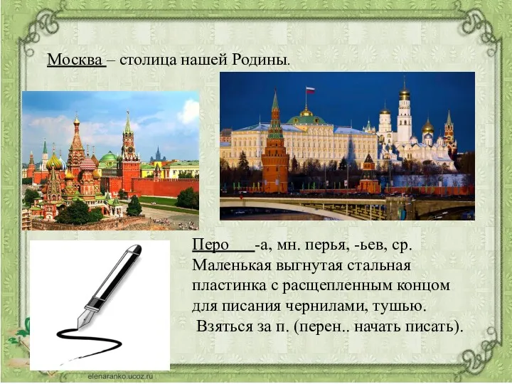 Москва – столица нашей Родины. Перо -а, мн. перья, -ьев,