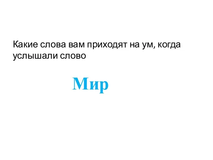 Какие слова вам приходят на ум, когда услышали слово Мир