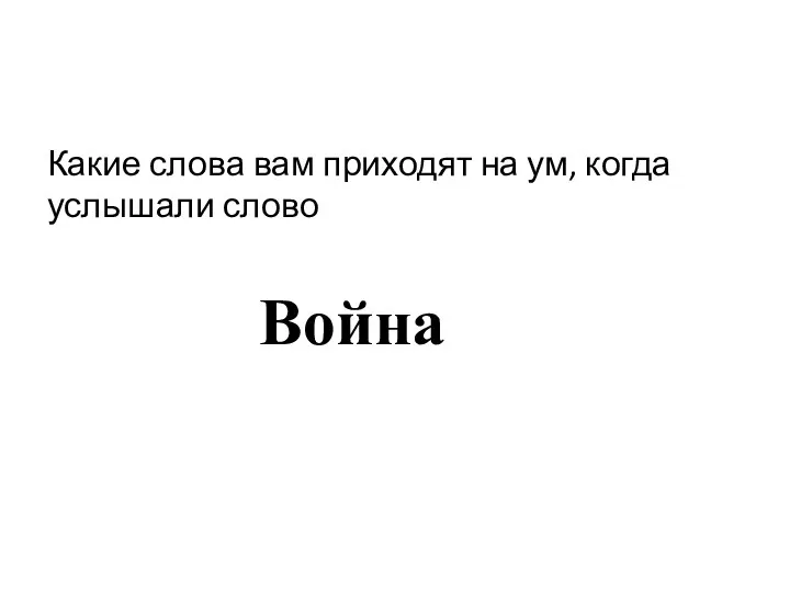 Какие слова вам приходят на ум, когда услышали слово Война