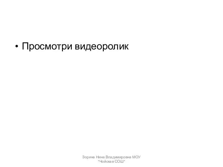 Просмотри видеоролик Зорина Нина Владимировна МОУ "Чойская СОШ"