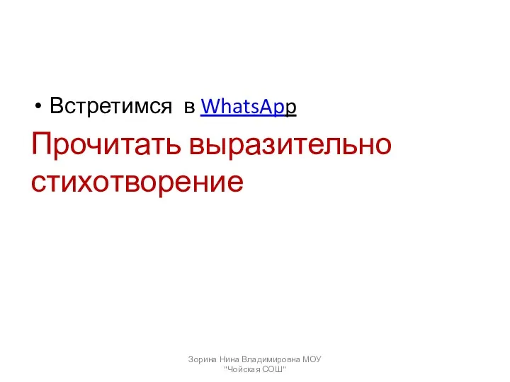 Встретимся в WhatsApp Прочитать выразительно стихотворение Зорина Нина Владимировна МОУ "Чойская СОШ"