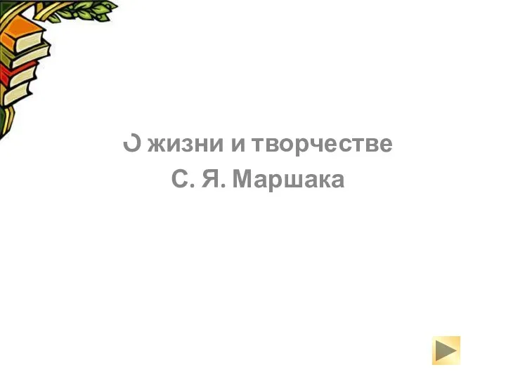 О жизни и творчестве С. Я. Маршака