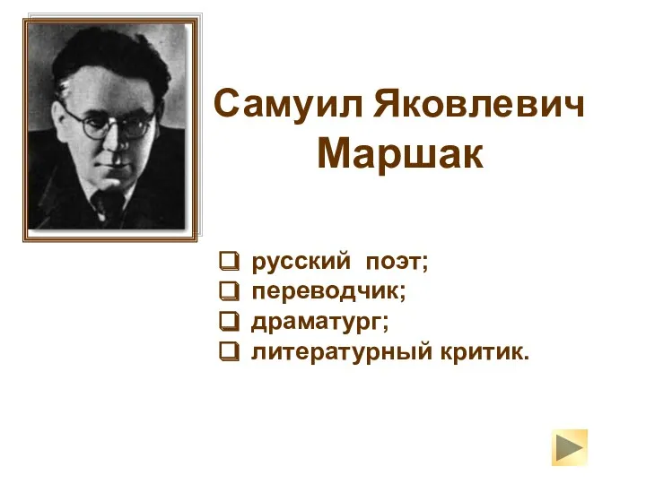 Самуил Яковлевич Маршак русский поэт; переводчик; драматург; литературный критик.