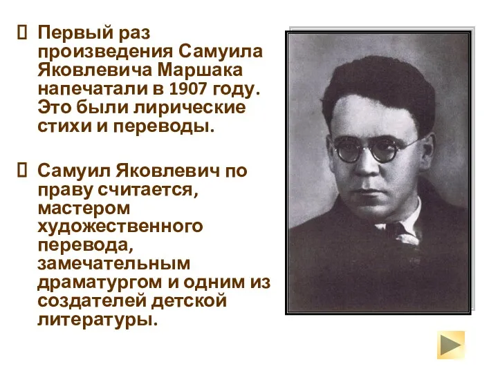 Первый раз произведения Самуила Яковлевича Маршака напечатали в 1907 году.