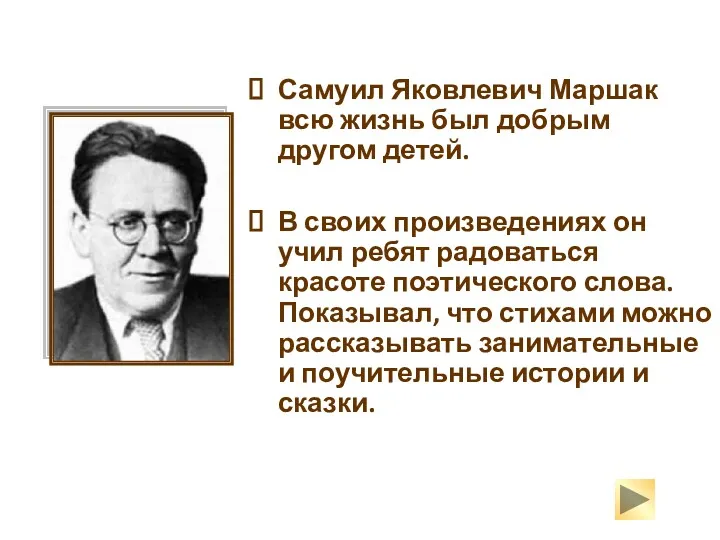 Самуил Яковлевич Маршак всю жизнь был добрым другом детей. В