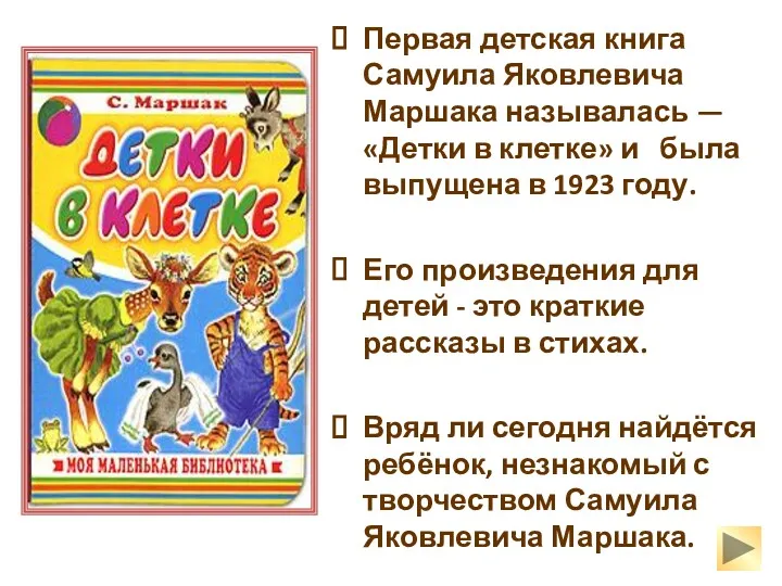 Первая детская книга Самуила Яковлевича Маршака называлась — «Детки в