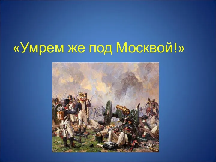 «Умрем же под Москвой!»