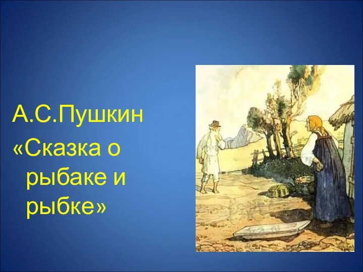 А.С.Пушкин «Сказка о рыбаке и рыбке»