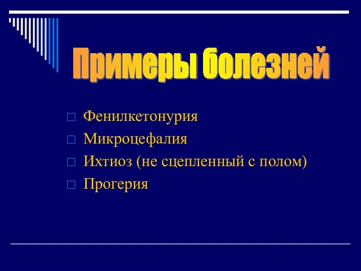 Фенилкетонурия Микроцефалия Ихтиоз (не сцепленный с полом) Прогерия Примеры болезней