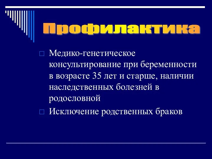 Медико-генетическое консультирование при беременности в возрасте 35 лет и старше, наличии наследственных болезней