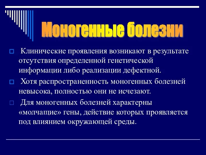 Клинические проявления возникают в результате отсутствия определенной генетической информации либо