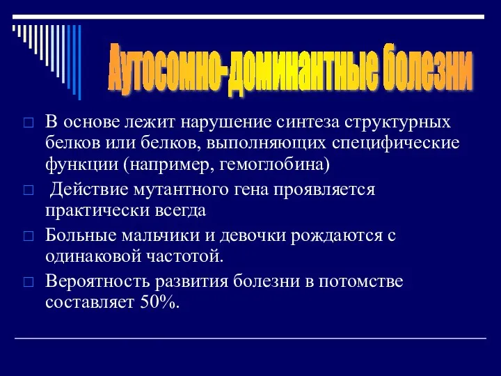 В основе лежит нарушение синтеза структурных белков или белков, выполняющих специфические функции (например,