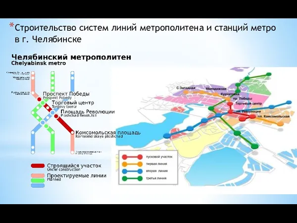 Строительство систем линий метрополитена и станций метро в г. Челябинске