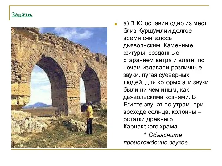 Задачи. а) В Югославии одно из мест близ Куршумлии долгое