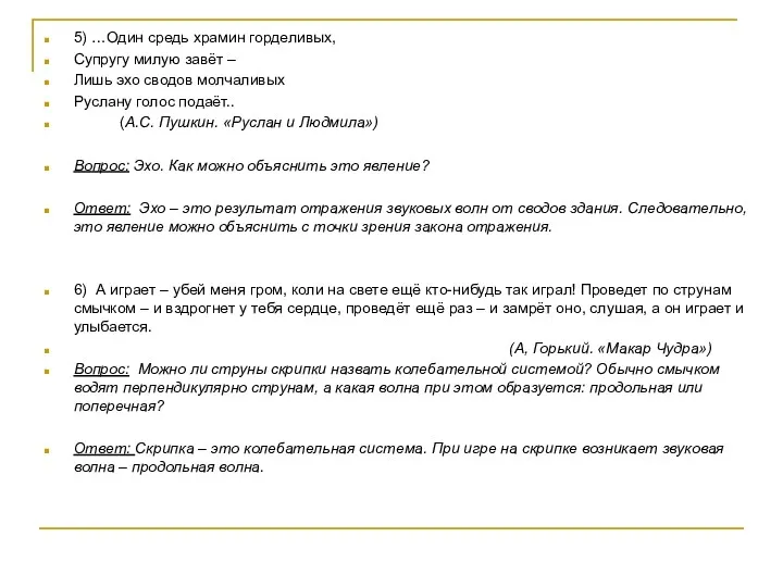 5) …Один средь храмин горделивых, Супругу милую завёт – Лишь