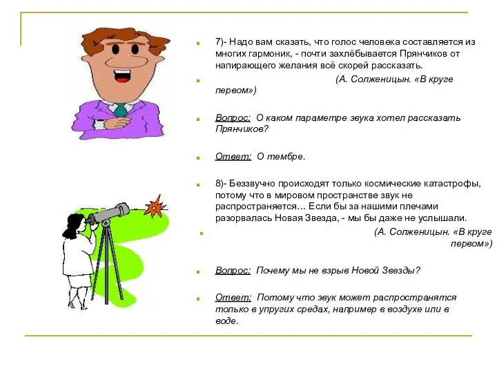 7)- Надо вам сказать, что голос человека составляется из многих