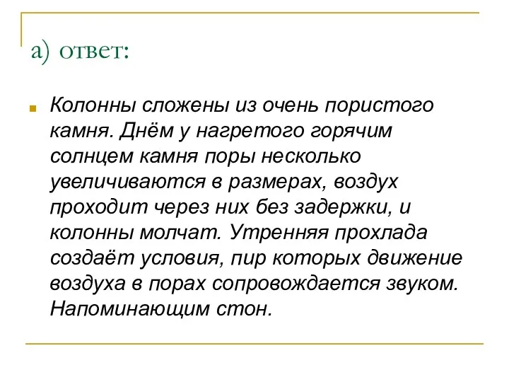 а) ответ: Колонны сложены из очень пористого камня. Днём у