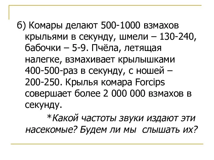 б) Комары делают 500-1000 взмахов крыльями в секунду, шмели –