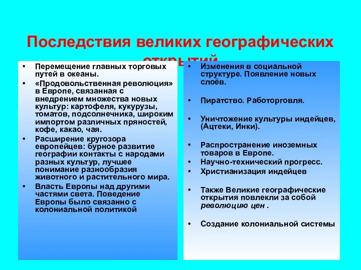 Последствия великих географических открытий Перемещение главных торговых путей в океаны.