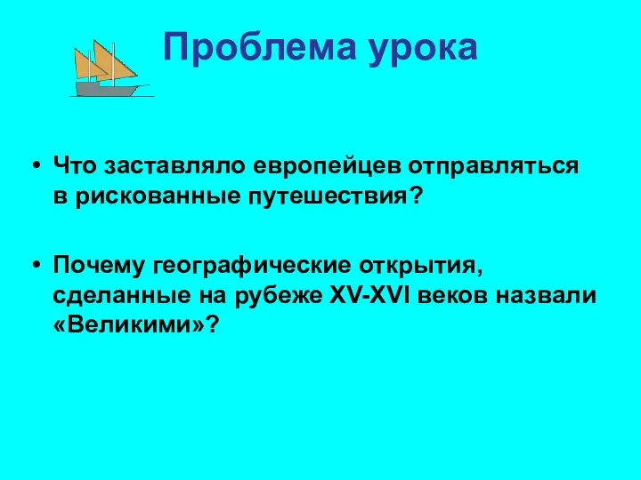 Проблема урока Что заставляло европейцев отправляться в рискованные путешествия? Почему