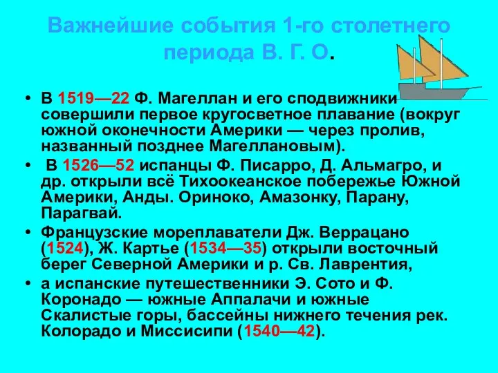 Важнейшие события 1-го столетнего периода В. Г. О. В 1519—22