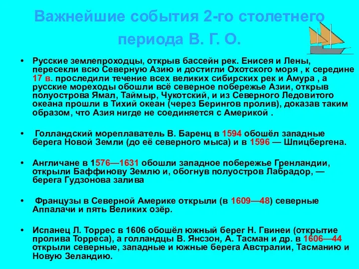 Важнейшие события 2-го столетнего периода В. Г. О. Русские землепроходцы,