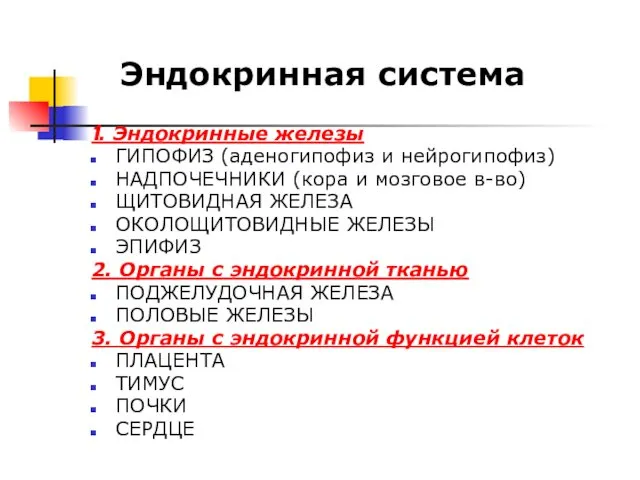 Эндокринная система 1. Эндокринные железы ГИПОФИЗ (аденогипофиз и нейрогипофиз) НАДПОЧЕЧНИКИ