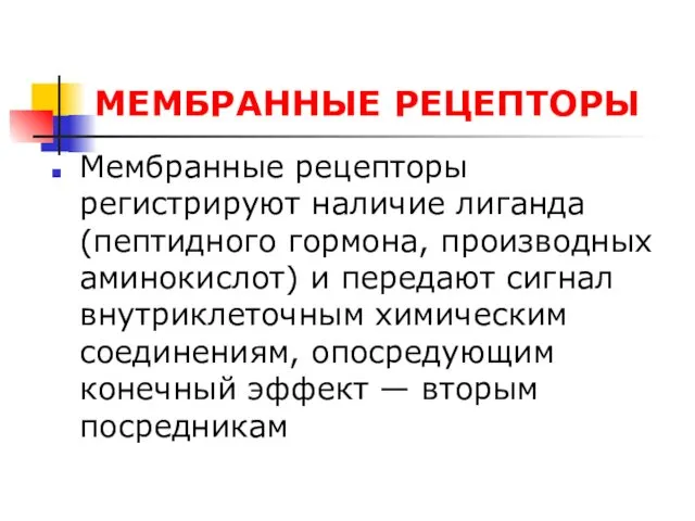 МЕМБРАННЫЕ РЕЦЕПТОРЫ Мембранные рецепторы регистрируют наличие лиганда (пептидного гормона, производных