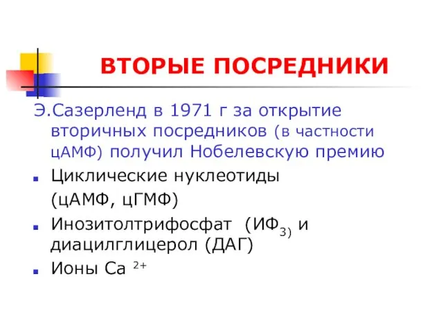 ВТОРЫЕ ПОСРЕДНИКИ Э.Сазерленд в 1971 г за открытие вторичных посредников