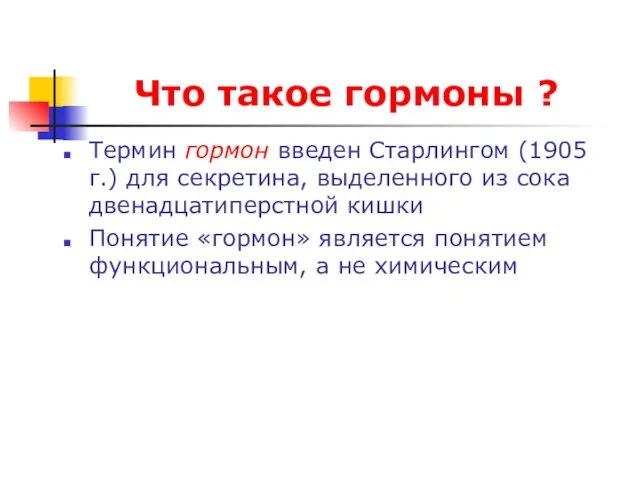 Что такое гормоны ? Термин гормон введен Старлингом (1905 г.)