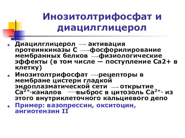 Инозитолтрифосфат и диацилглицерол Диацилглицерол активация протеинкиназы C фосфорилирование мембранных белков