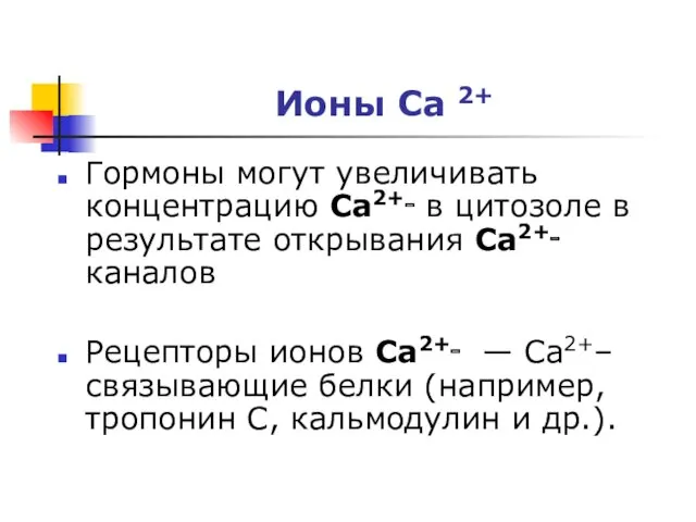 Ионы Ca 2+ Гормоны могут увеличивать концентрацию Ca2+‑ в цитозоле