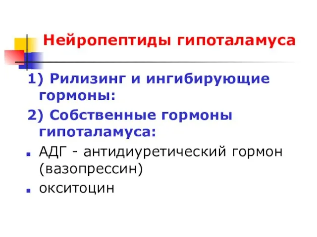 Нейропептиды гипоталамуса 1) Рилизинг и ингибирующие гормоны: 2) Собственные гормоны