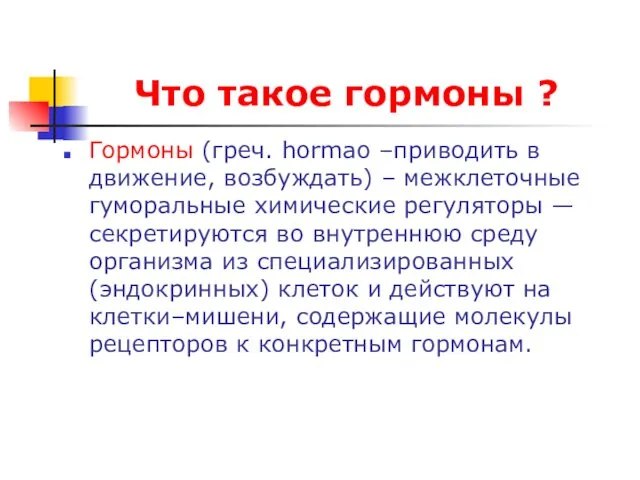 Что такое гормоны ? Гормоны (греч. hormao –приводить в движение,