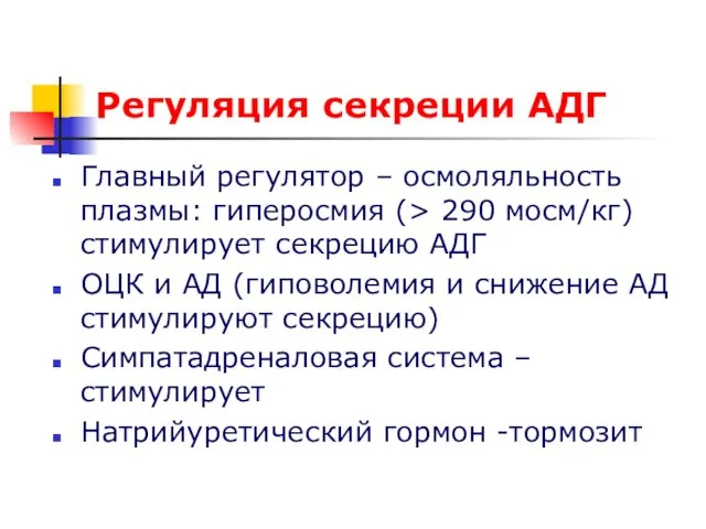 Регуляция секреции АДГ Главный регулятор – осмоляльность плазмы: гиперосмия (>