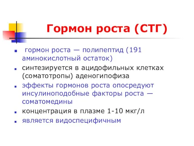 Гормон роста (СТГ) гормон роста — полипептид (191 аминокислотный остаток)