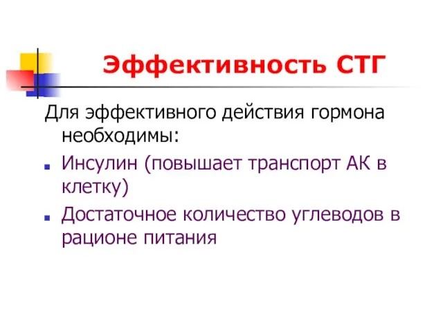 Эффективность СТГ Для эффективного действия гормона необходимы: Инсулин (повышает транспорт