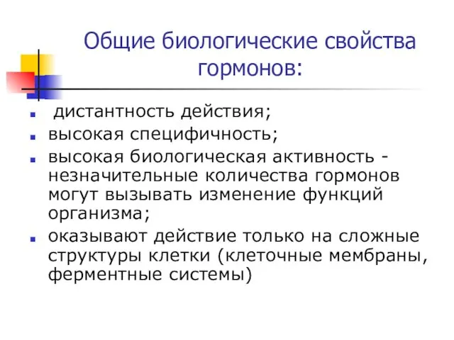 Общие биологические свойства гормонов: дистантность действия; высокая специфичность; высокая биологическая