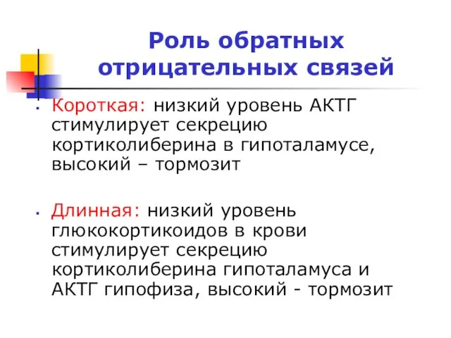 Роль обратных отрицательных связей Короткая: низкий уровень АКТГ стимулирует секрецию