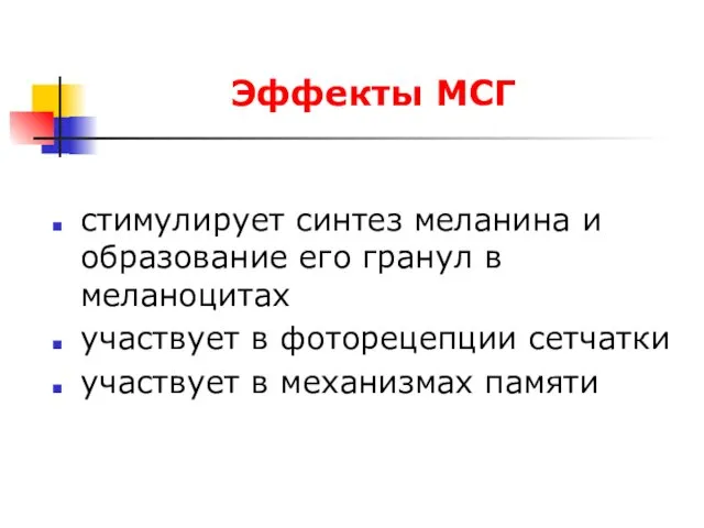 Эффекты МСГ стимулирует синтез меланина и образование его гранул в