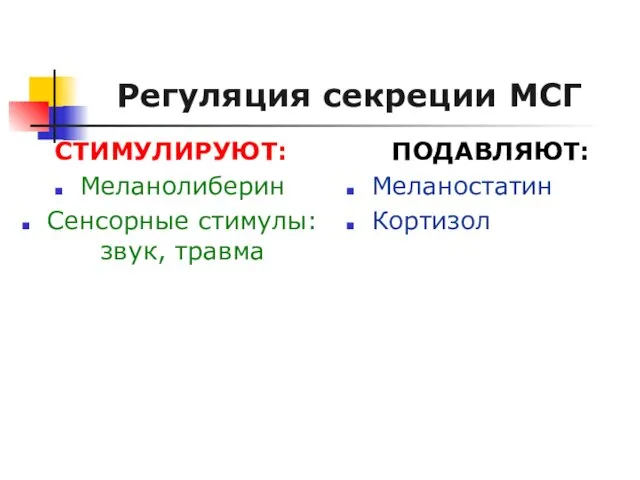 Регуляция секреции МСГ СТИМУЛИРУЮТ: Меланолиберин Сенсорные стимулы: звук, травма ПОДАВЛЯЮТ: Меланостатин Кортизол