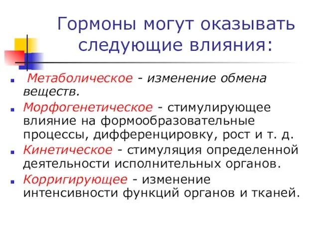 Гормоны могут оказывать следующие влияния: Метаболическое - изменение обмена веществ.