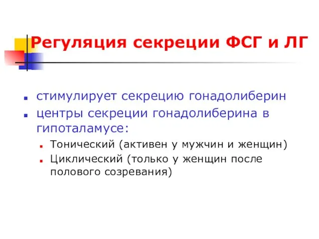 Регуляция секреции ФСГ и ЛГ стимулирует секрецию гонадолиберин центры секреции