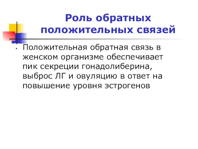 Роль обратных положительных связей Положительная обратная связь в женском организме