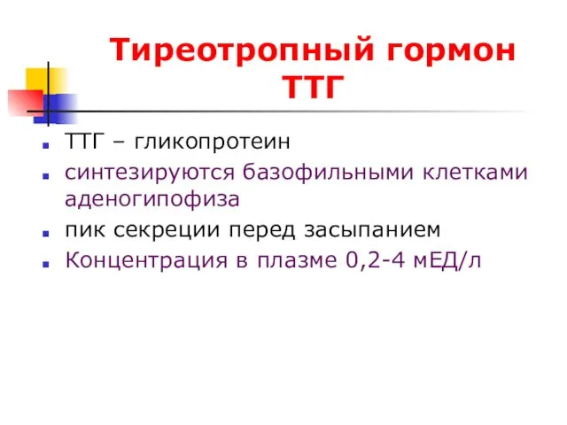 Тиреотропный гормон ТТГ ТТГ – гликопротеин синтезируются базофильными клетками аденогипофиза